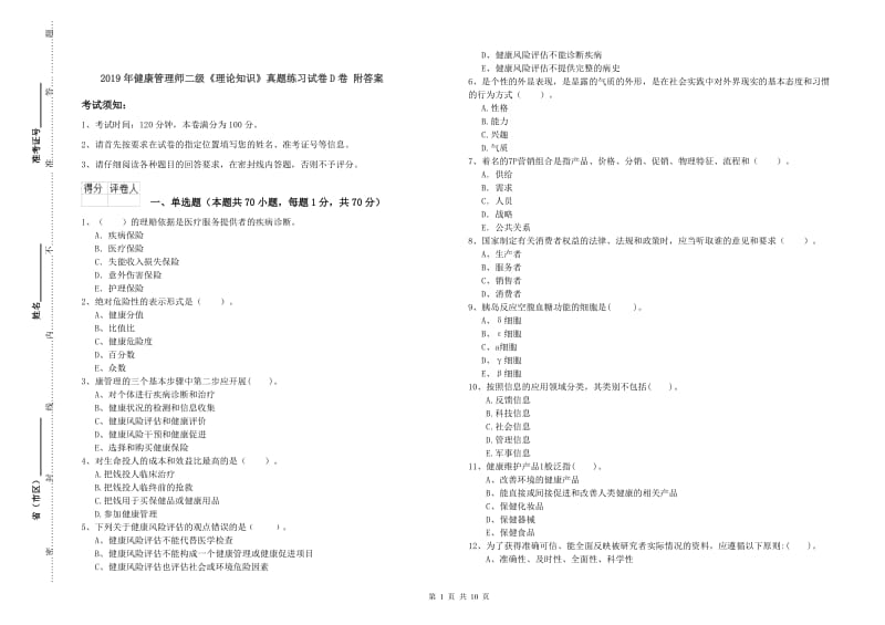 2019年健康管理师二级《理论知识》真题练习试卷D卷 附答案.doc_第1页