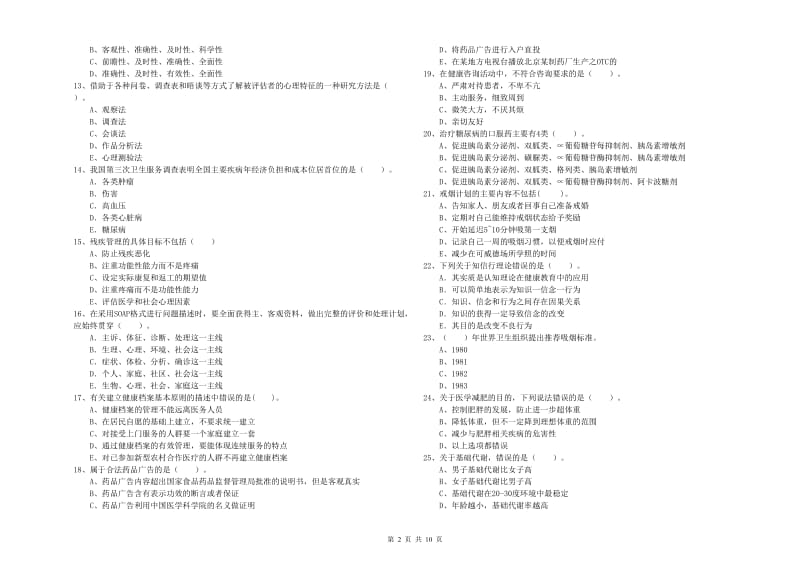 2019年健康管理师二级《理论知识》真题练习试卷D卷 附答案.doc_第2页