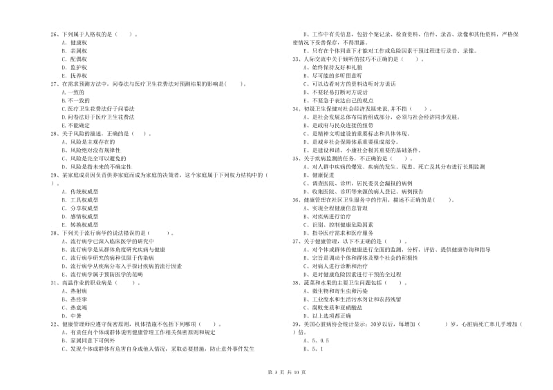 2019年健康管理师二级《理论知识》真题练习试卷D卷 附答案.doc_第3页