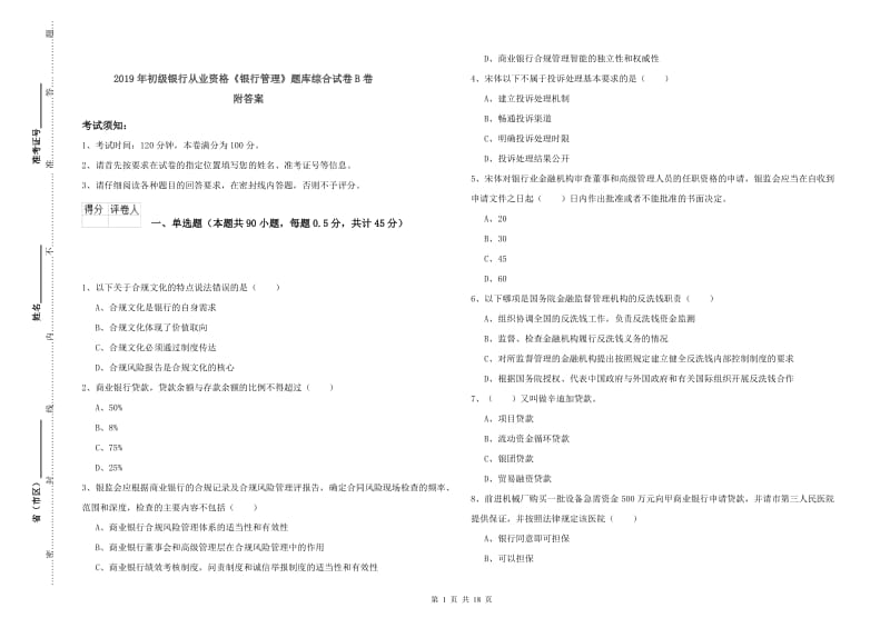 2019年初级银行从业资格《银行管理》题库综合试卷B卷 附答案.doc_第1页