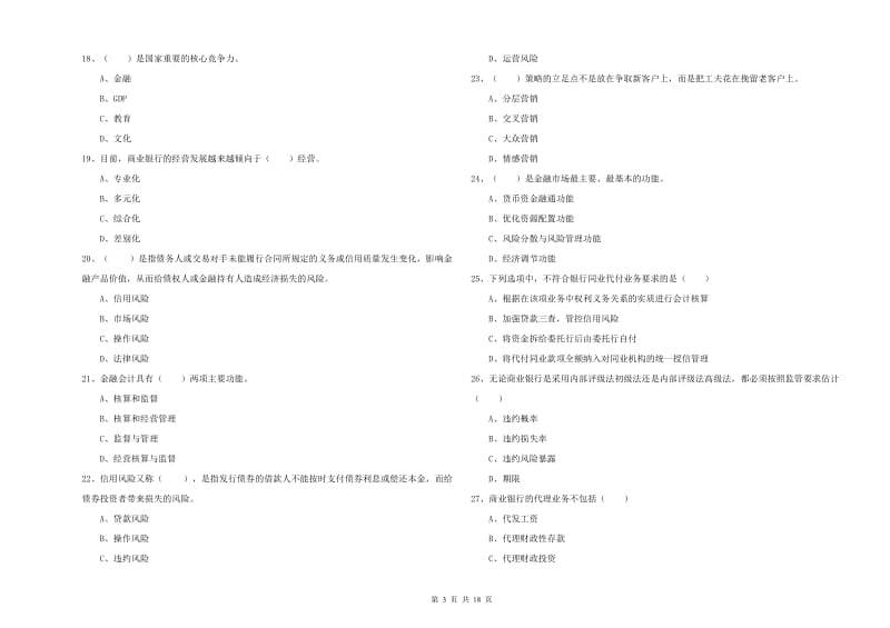 2019年初级银行从业资格《银行管理》题库综合试卷B卷 附答案.doc_第3页