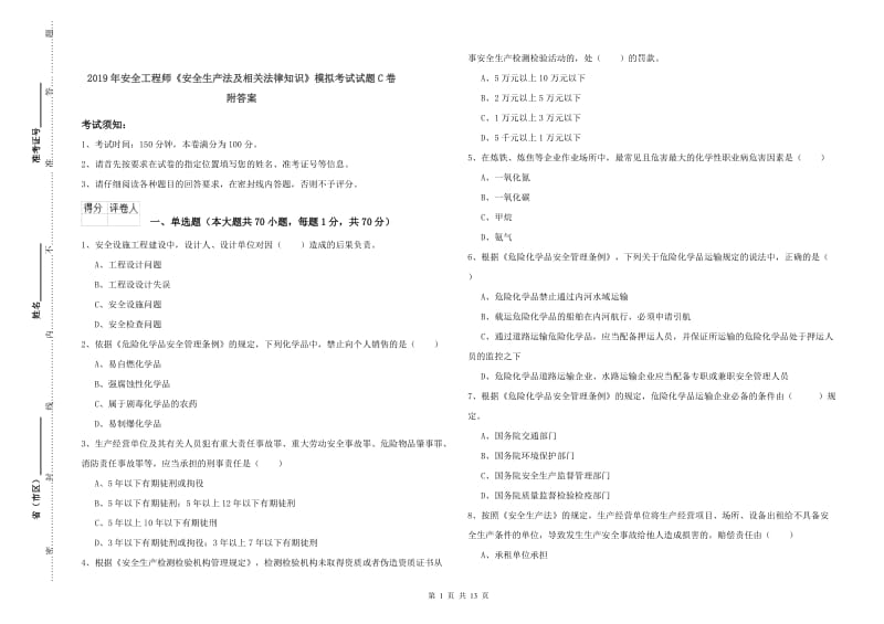 2019年安全工程师《安全生产法及相关法律知识》模拟考试试题C卷 附答案.doc_第1页