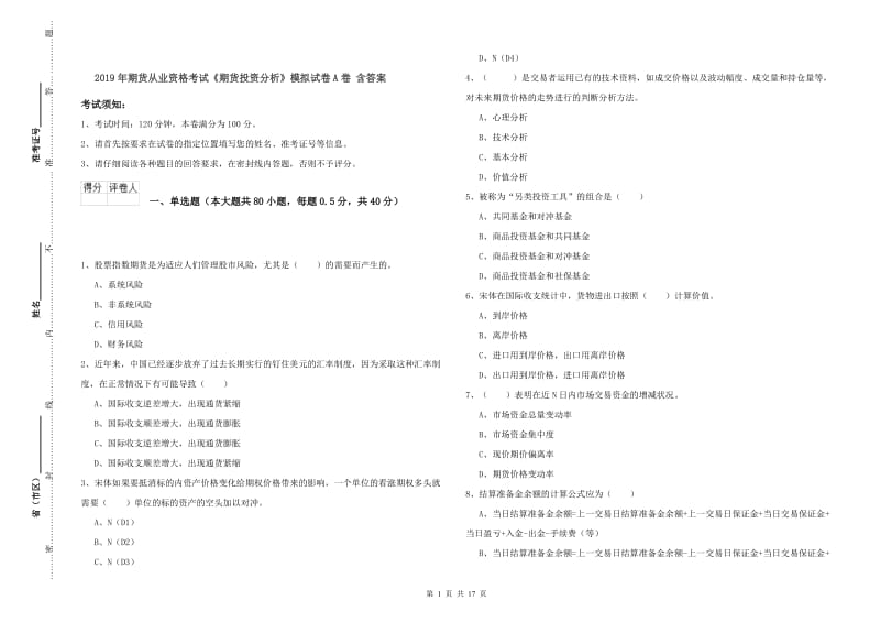 2019年期货从业资格考试《期货投资分析》模拟试卷A卷 含答案.doc_第1页