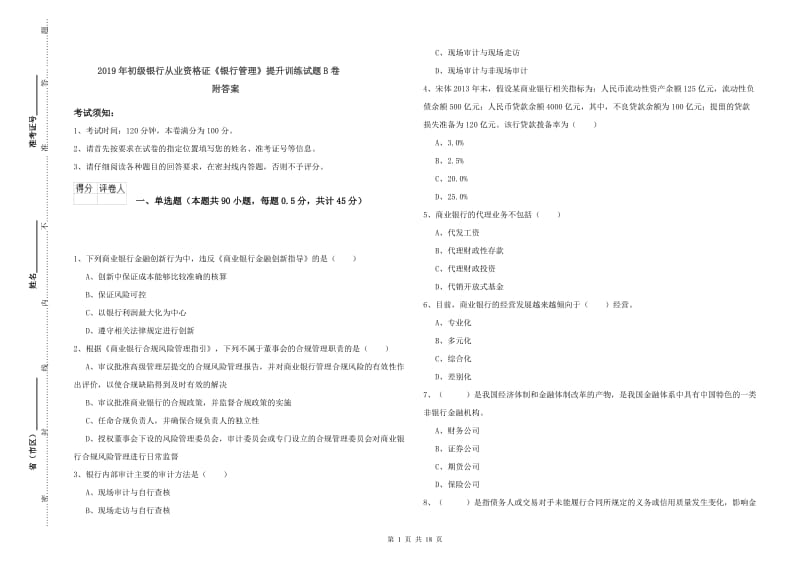 2019年初级银行从业资格证《银行管理》提升训练试题B卷 附答案.doc_第1页