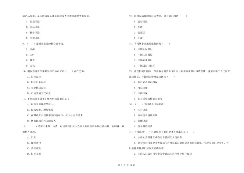 2019年初级银行从业资格证《银行管理》提升训练试题B卷 附答案.doc_第2页