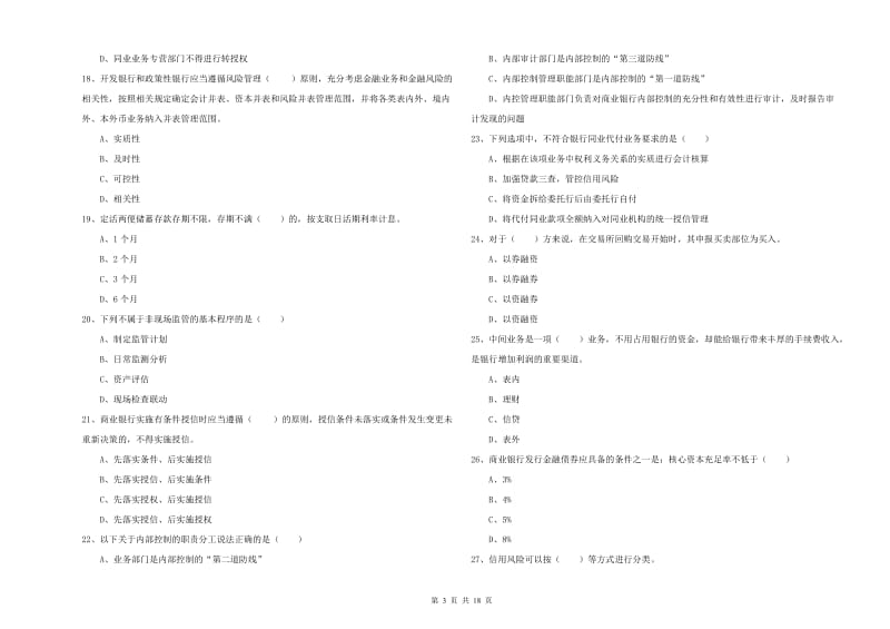 2019年初级银行从业资格证《银行管理》提升训练试题B卷 附答案.doc_第3页