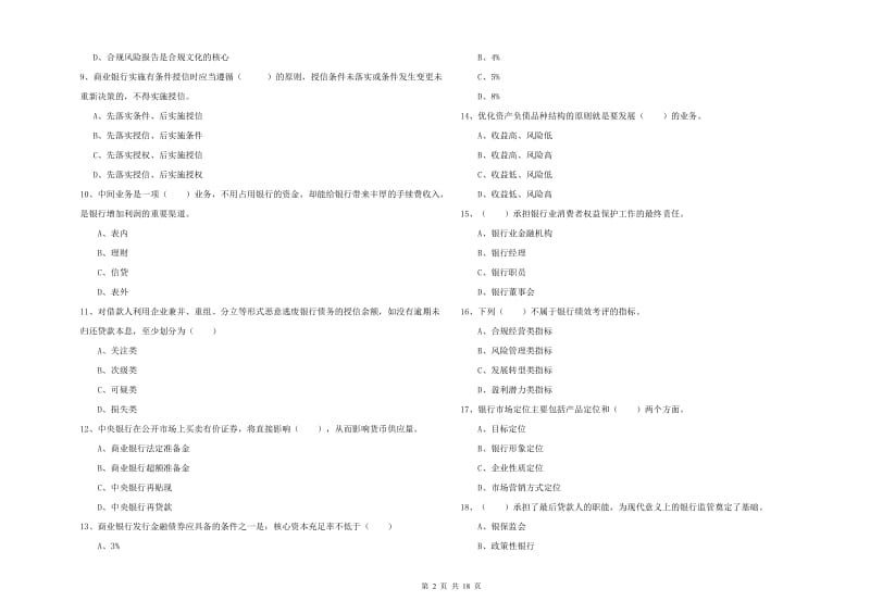 2019年初级银行从业资格考试《银行管理》考前冲刺试题A卷 附解析.doc_第2页