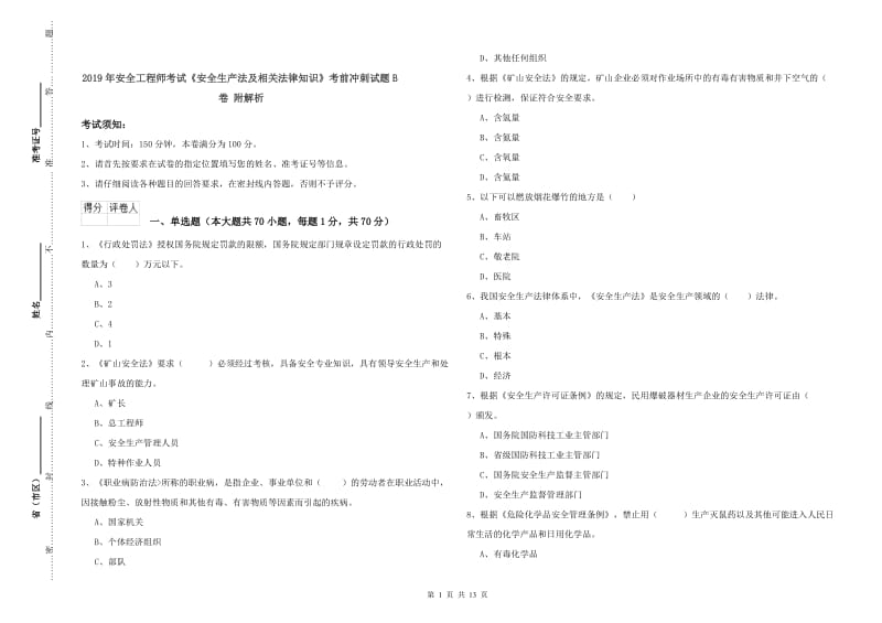 2019年安全工程师考试《安全生产法及相关法律知识》考前冲刺试题B卷 附解析.doc_第1页