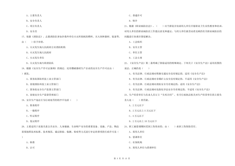 2019年安全工程师考试《安全生产法及相关法律知识》考前冲刺试题B卷 附解析.doc_第3页