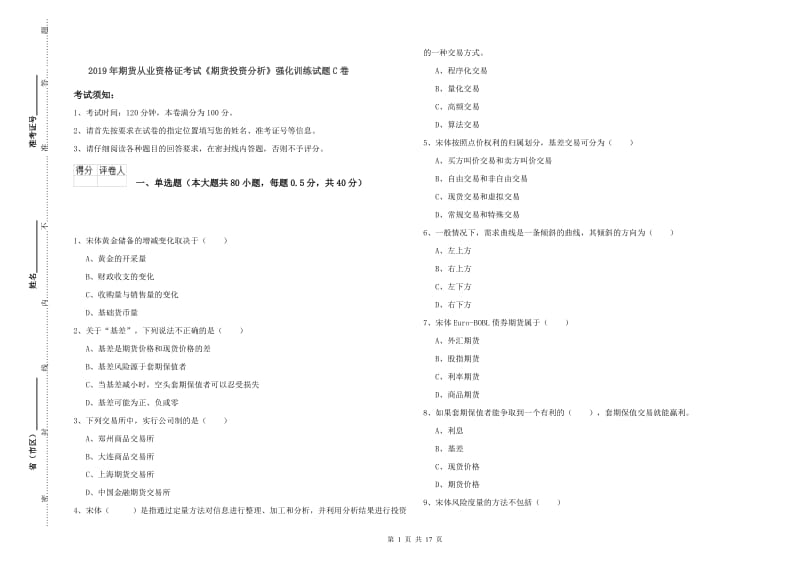 2019年期货从业资格证考试《期货投资分析》强化训练试题C卷.doc_第1页