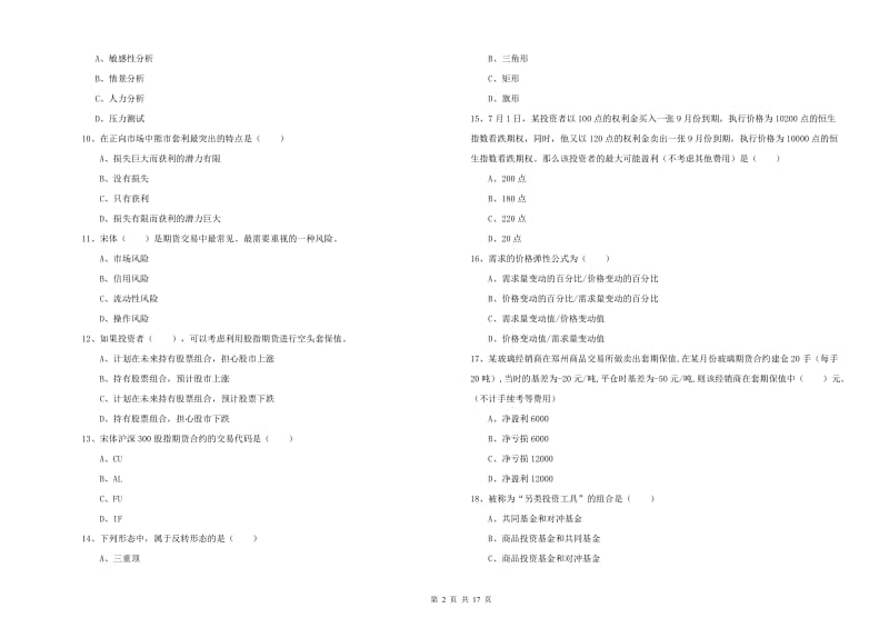 2019年期货从业资格证考试《期货投资分析》强化训练试题C卷.doc_第2页