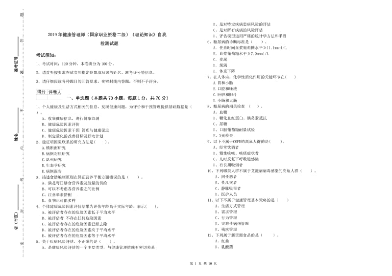 2019年健康管理师（国家职业资格二级）《理论知识》自我检测试题.doc_第1页