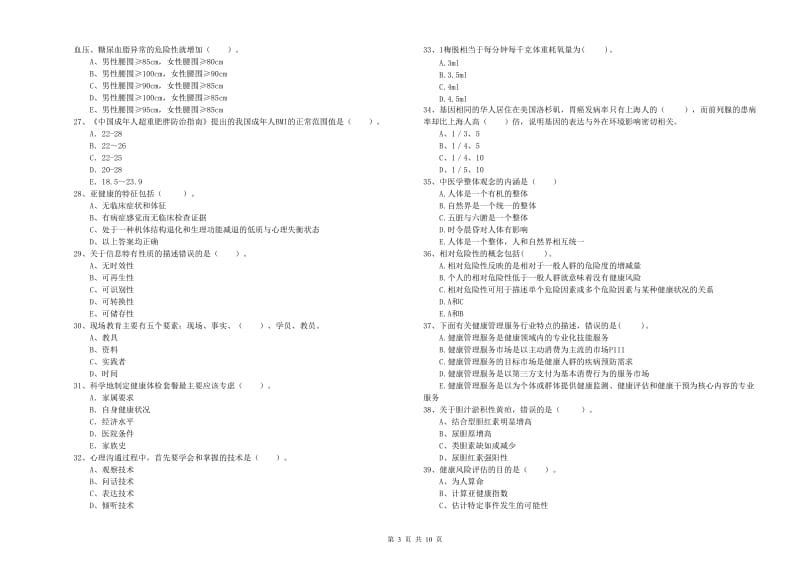 2019年健康管理师（国家职业资格二级）《理论知识》自我检测试题.doc_第3页