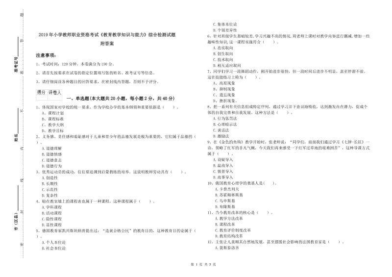 2019年小学教师职业资格考试《教育教学知识与能力》综合检测试题 附答案.doc_第1页