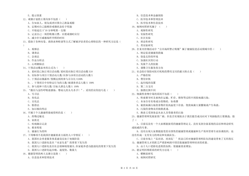 2019年助理健康管理师《理论知识》全真模拟试题D卷 附解析.doc_第2页