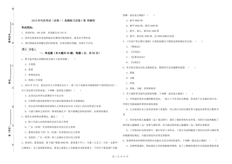 2019年司法考试（试卷一）真题练习试卷C卷 附解析.doc_第1页