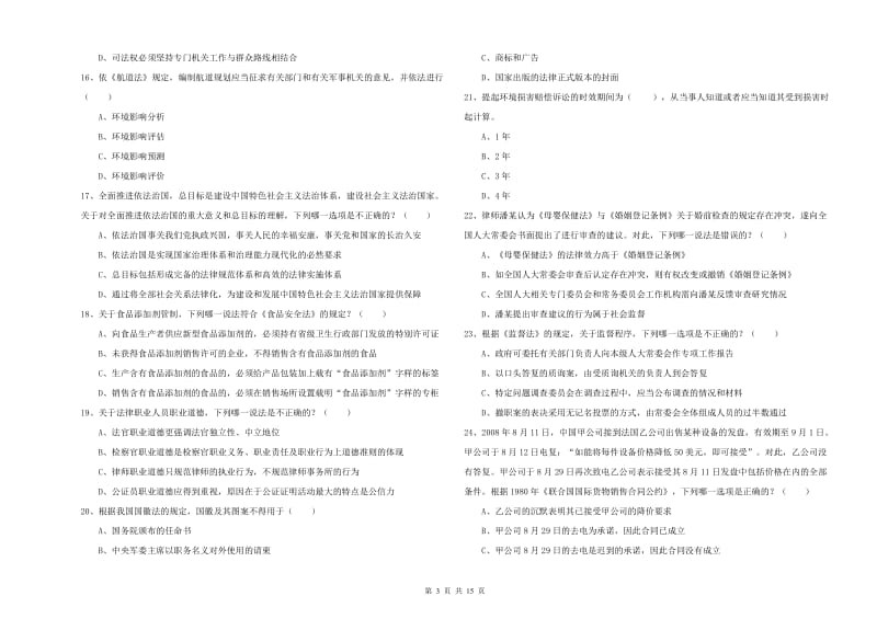 2019年司法考试（试卷一）真题练习试卷C卷 附解析.doc_第3页