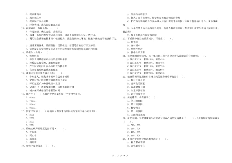 2019年健康管理师二级《理论知识》自我检测试卷A卷 含答案.doc_第2页