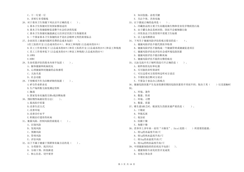 2019年健康管理师二级《理论知识》自我检测试卷A卷 含答案.doc_第3页