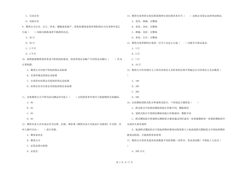 2019年期货从业资格证《期货基础知识》考前检测试题A卷.doc_第2页