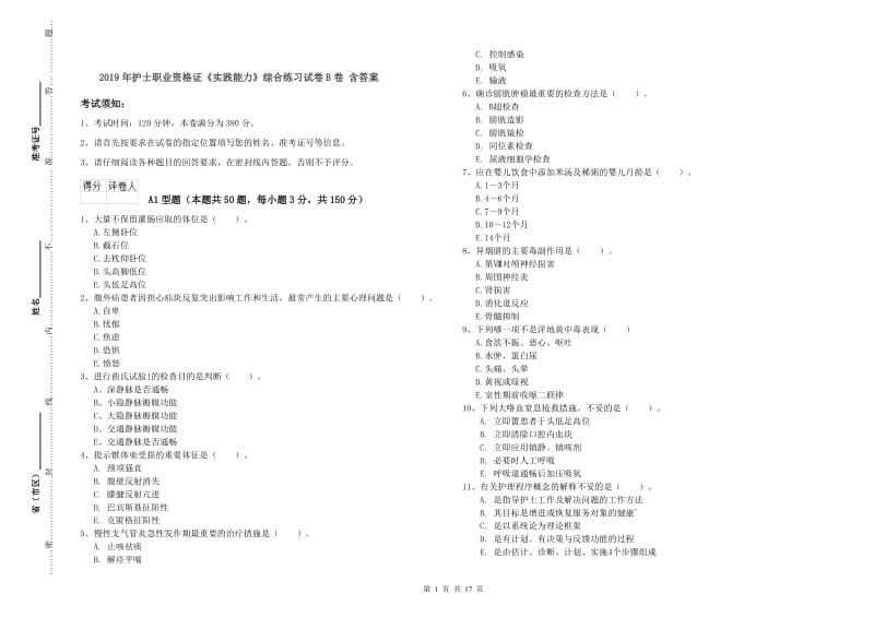 2019年护士职业资格证《实践能力》综合练习试卷B卷 含答案.doc_第1页