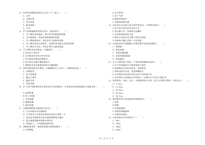 2019年护士职业资格证《实践能力》综合练习试卷B卷 含答案.doc_第2页