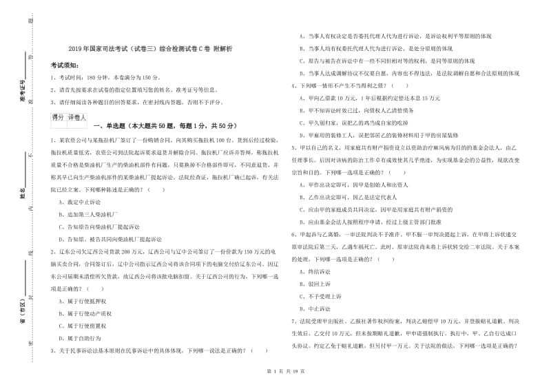 2019年国家司法考试（试卷三）综合检测试卷C卷 附解析.doc_第1页