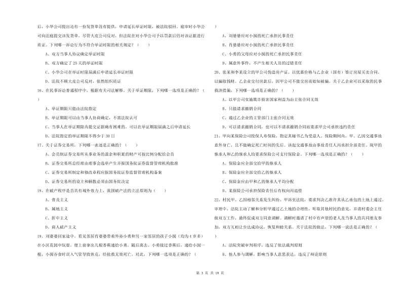 2019年国家司法考试（试卷三）综合检测试卷C卷 附解析.doc_第3页