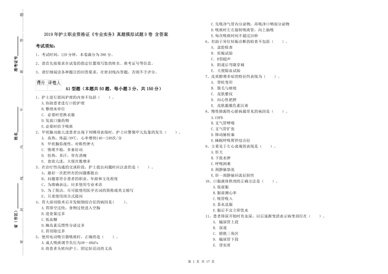 2019年护士职业资格证《专业实务》真题模拟试题D卷 含答案.doc_第1页