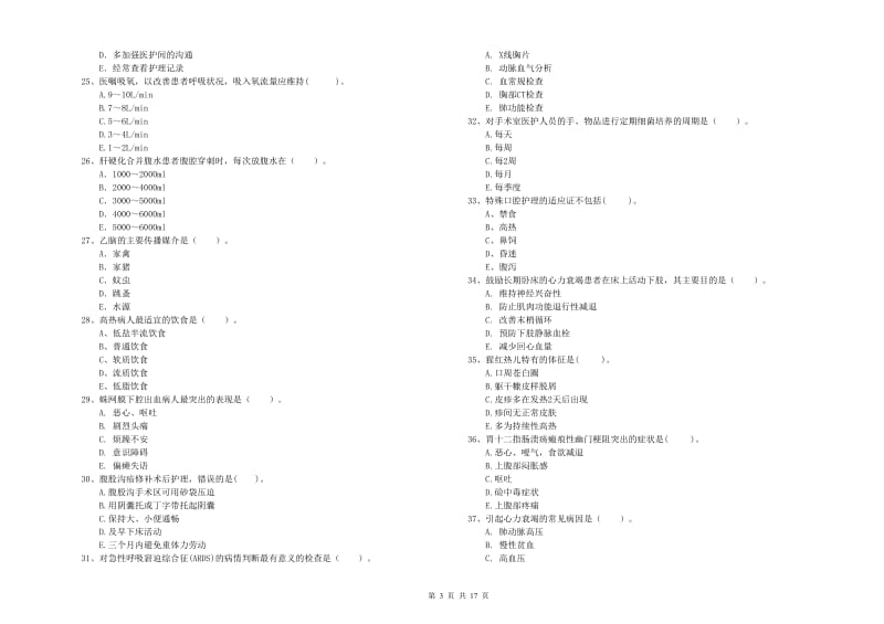 2019年护士职业资格证《专业实务》真题模拟试题D卷 含答案.doc_第3页