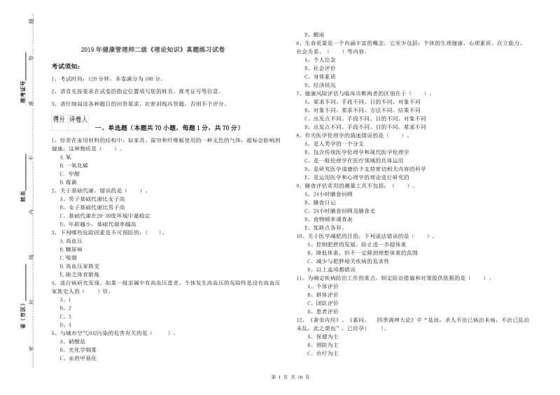 2019年健康管理师二级《理论知识》真题练习试卷.doc_第1页