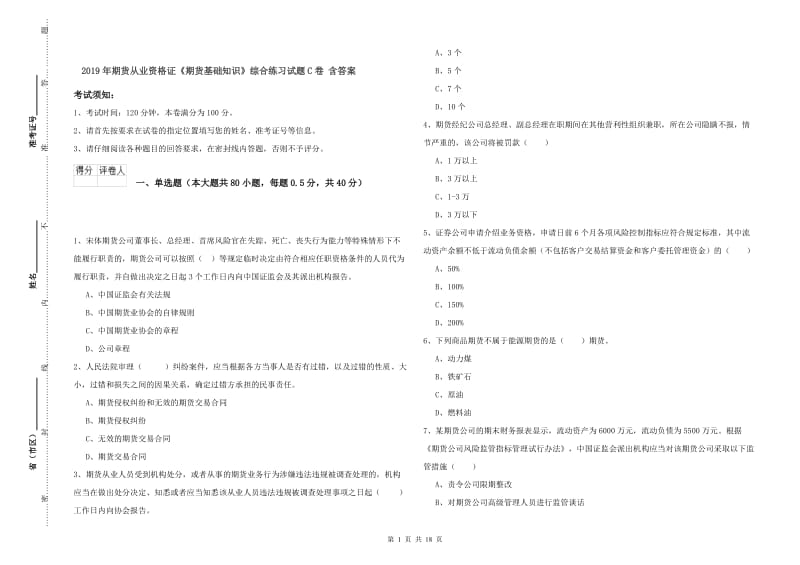 2019年期货从业资格证《期货基础知识》综合练习试题C卷 含答案.doc_第1页