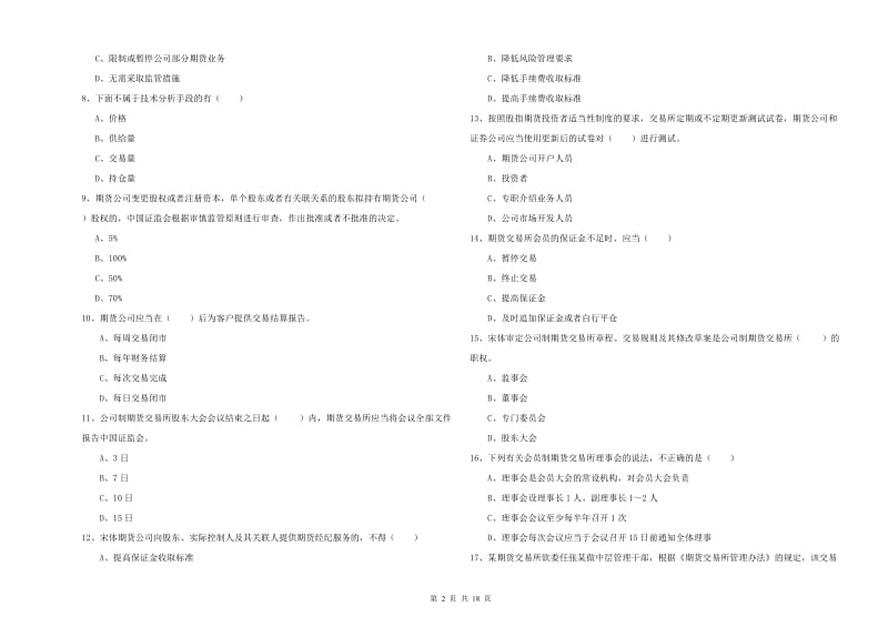 2019年期货从业资格证《期货基础知识》综合练习试题C卷 含答案.doc_第2页