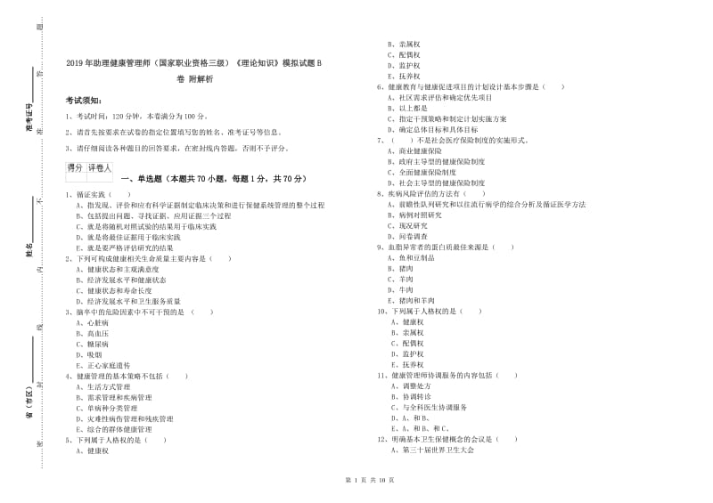 2019年助理健康管理师（国家职业资格三级）《理论知识》模拟试题B卷 附解析.doc_第1页