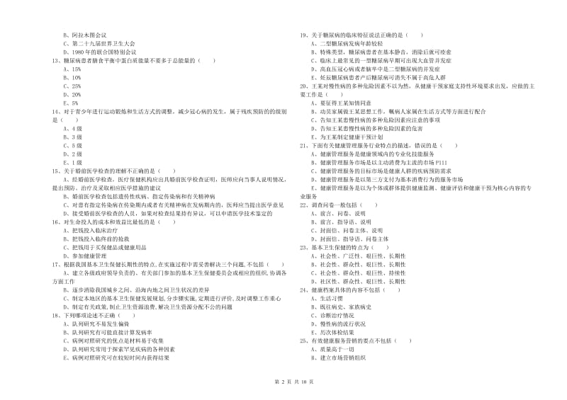 2019年助理健康管理师（国家职业资格三级）《理论知识》模拟试题B卷 附解析.doc_第2页