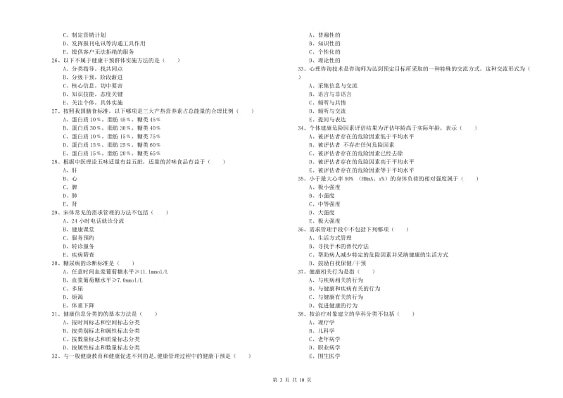 2019年助理健康管理师（国家职业资格三级）《理论知识》模拟试题B卷 附解析.doc_第3页