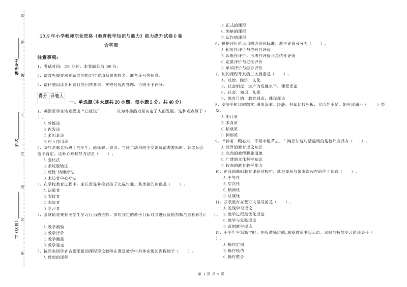 2019年小学教师职业资格《教育教学知识与能力》能力提升试卷D卷 含答案.doc_第1页