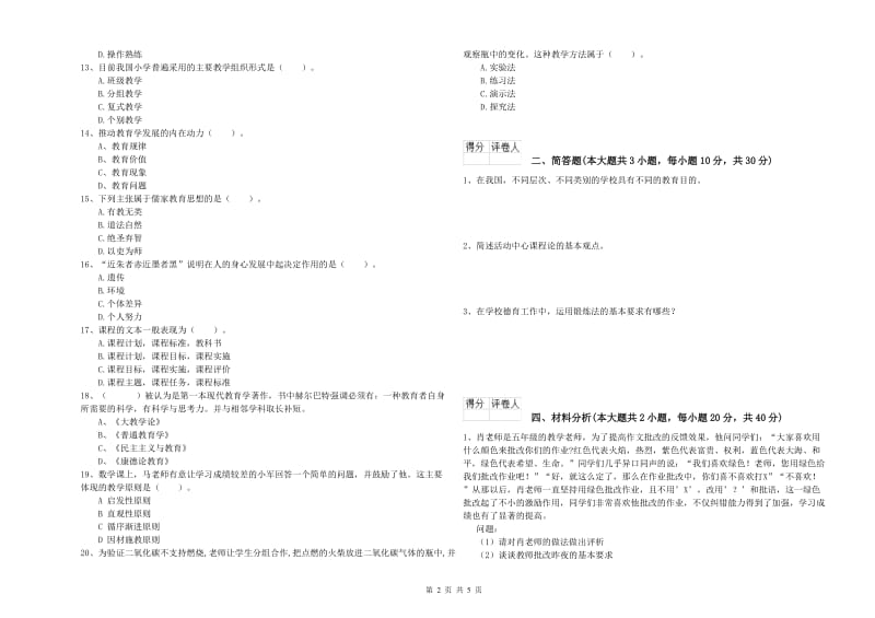 2019年小学教师职业资格《教育教学知识与能力》能力提升试卷D卷 含答案.doc_第2页