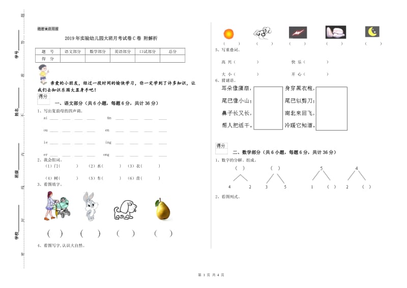 2019年实验幼儿园大班月考试卷C卷 附解析.doc_第1页