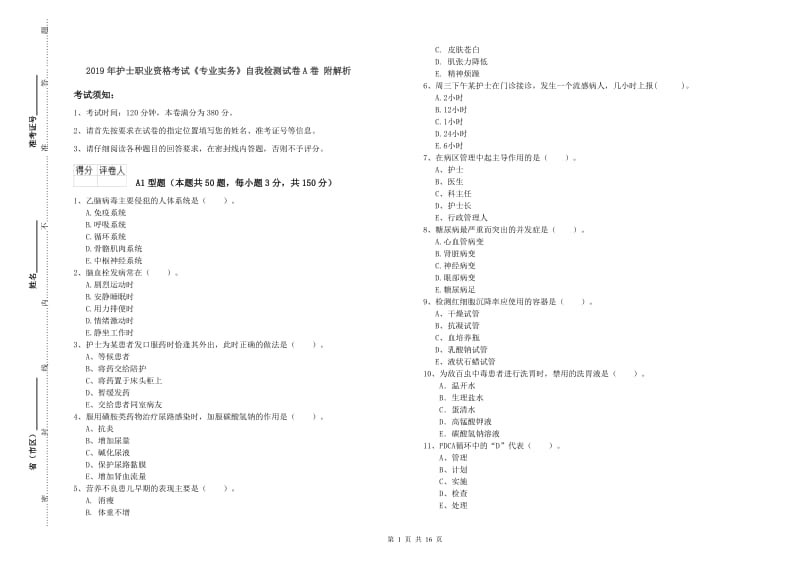 2019年护士职业资格考试《专业实务》自我检测试卷A卷 附解析.doc_第1页