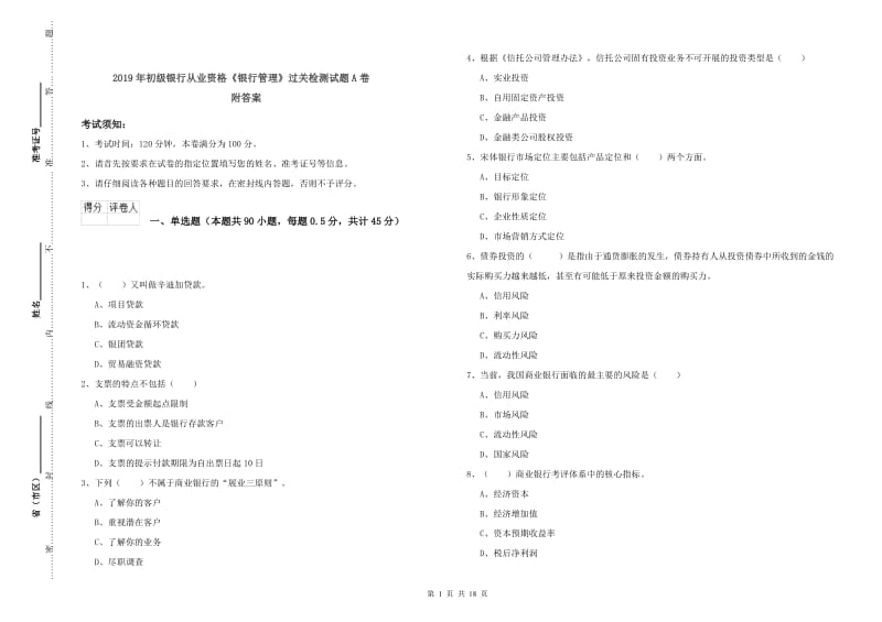 2019年初级银行从业资格《银行管理》过关检测试题A卷 附答案.doc_第1页