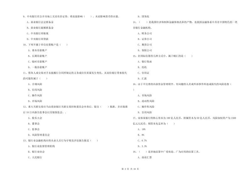 2019年初级银行从业资格《银行管理》过关检测试题A卷 附答案.doc_第2页