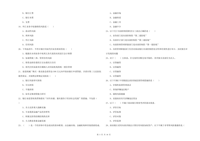 2019年初级银行从业资格《银行管理》过关检测试题A卷 附答案.doc_第3页