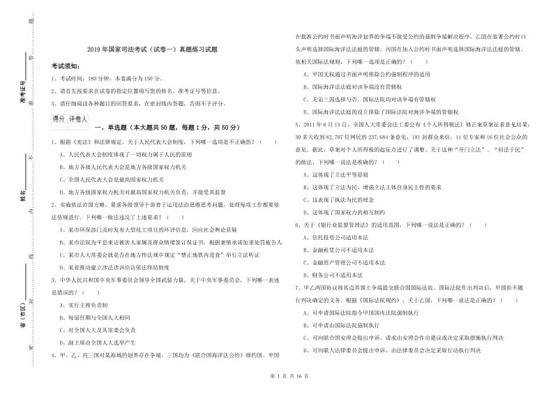 2019年国家司法考试（试卷一）真题练习试题.doc_第1页