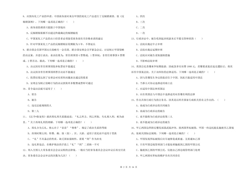 2019年国家司法考试（试卷一）真题练习试题.doc_第2页