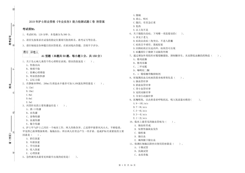 2019年护士职业资格《专业实务》能力检测试题C卷 附答案.doc_第1页