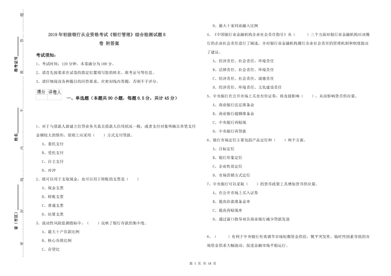 2019年初级银行从业资格考试《银行管理》综合检测试题B卷 附答案.doc_第1页