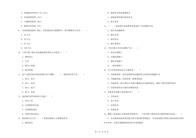 2019年初级银行从业资格考试《银行管理》综合检测试题B卷 附答案.doc_第2页