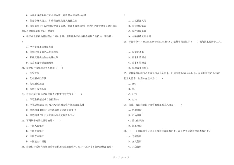 2019年初级银行从业资格考试《银行管理》综合检测试题B卷 附答案.doc_第3页