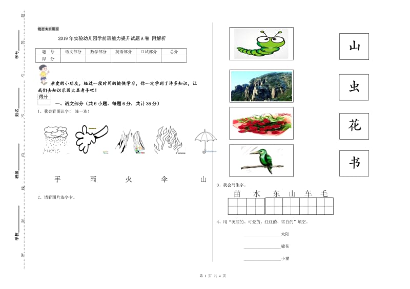 2019年实验幼儿园学前班能力提升试题A卷 附解析.doc_第1页